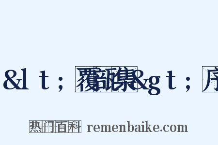 &lt;覆瓿集&gt;序是什么意思的图片